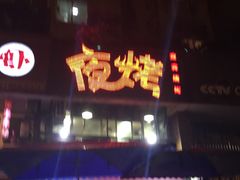 门面-夜烤·宜宾烧烤(洋河路店)