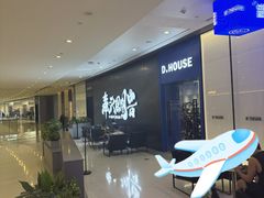 -帝豪斯健身俱乐部(市府恒隆广场店)