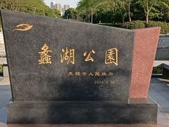 -蠡湖大桥公园