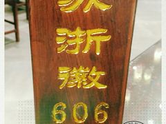-苏浙徽·江南荟·本味融合菜(相城方圆里店)