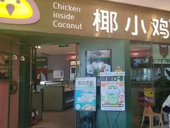 -椰小鸡·琼州糟粕醋(美兰缤纷城店)