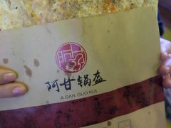 -阿甘锅盔(中关村食宝街店)