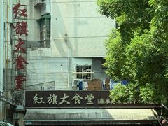 -红旗大食堂(君悦紫园店)