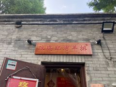 门面-玫瑰红烤羊排(北新桥三条店)