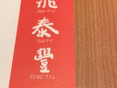 -鼎泰丰(国金中心店)
