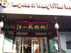 -汪一挑馄饨(老街店)