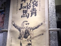 -永安里地摊烤肉(首创店)