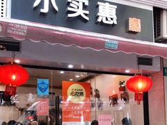门面-小实惠嘉(威海路店)