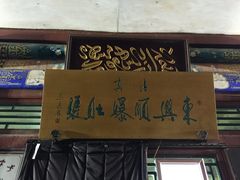 门面-东兴顺爆肚张