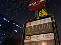 -西二旗(地铁站)