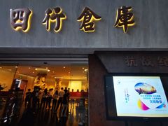 -上海四行仓库抗战纪念馆