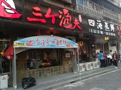门面-三个渔夫·蒸汽海鲜(小白楼店)