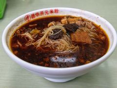 红汤牛肉米粉-德华开元米粉(总店)