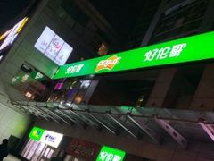 -好伦哥比萨烤肉自助(马家堡店)