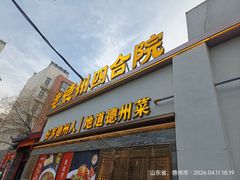 -老德州四合院·德州菜(天衢路店)