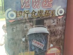 -人民咖啡馆(四行仓库店)