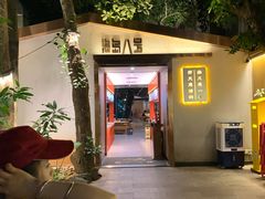 -海岛八号龙虾烧烤田鸡(蓝天路总店)