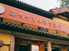 -鸡鸣寺百味斋素菜馆