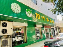 门面-阿叶羊杂碎(前进街店)