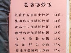 -老婆婆炒饭(小白楼1902欧式风情街店)