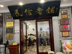 -民信老铺(华盖路店)
