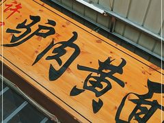 门面-许记驴肉黄面胡杨焖饼