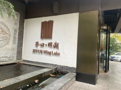 -四季明湖·鲁菜海鲜(明湖店)