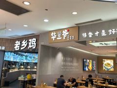-华三爷拌面(上海光启城店)
