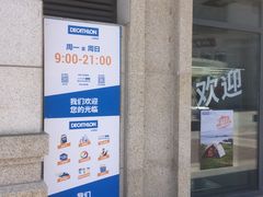 -迪卡侬(红星海店)