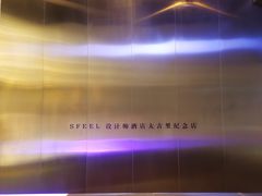 -SFEEL设计师酒店(成都太古里店)