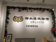 -猫头鹰照相馆(国贸店)