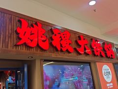 -姚稷大铁锅(龙之梦店)