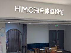 -海马体照相馆(北京apm店)