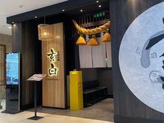 -玄白·炭烤活鳗(上海首店)