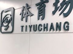 -体育场(地铁站)