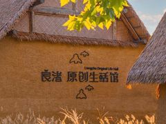 -良渚古城遗址公园