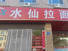 -水仙拉面(水仙街店)