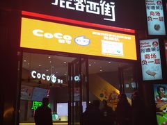 门面-鹿客西街(欧乐时尚广场店)