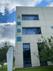 -北京科学中心儿童乐园
