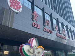 -贵州大厦贵州厅(樱花园西街店)