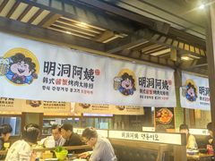 -明洞阿姨·韩式酱蟹烤肉·创意料理(三元桥店)