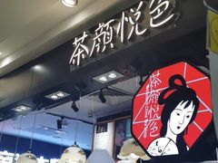 -茶颜悦色(平和堂负一楼店)