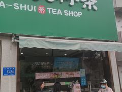 门面-阿水大杯茶(山师水云间店)