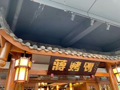 门面-蒋烤鴨(东苑店)