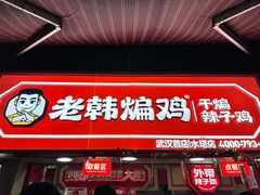 -老韩煸鸡·中国炸鸡(水塔美食街店)