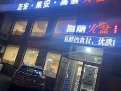 -正宗集安高丽火盆(东昌街店)