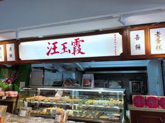 -汪玉霞(汉口里店)