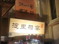 -淀里船宴(卓达店)