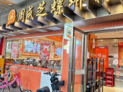 -周成芝螺蛳粉(东晓南店)