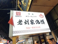 -老刘家泡馍·陕西老字号(钟楼广济街店)